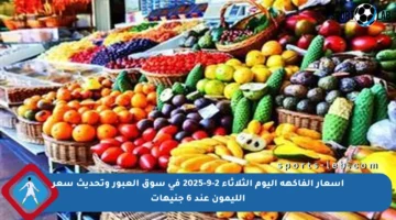 أسعار الفاكهة اليوم الثلاثاء 2-9-2025 في سوق العبور وتحديث سعر الليمون عند 6 جنيهات
